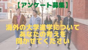 【アンケート募集】海外の大学進学についてあなたの考えを聞かせてください